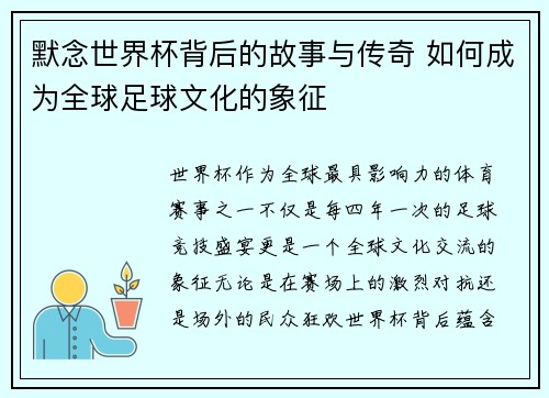 默念世界杯背后的故事与传奇 如何成为全球足球文化的象征